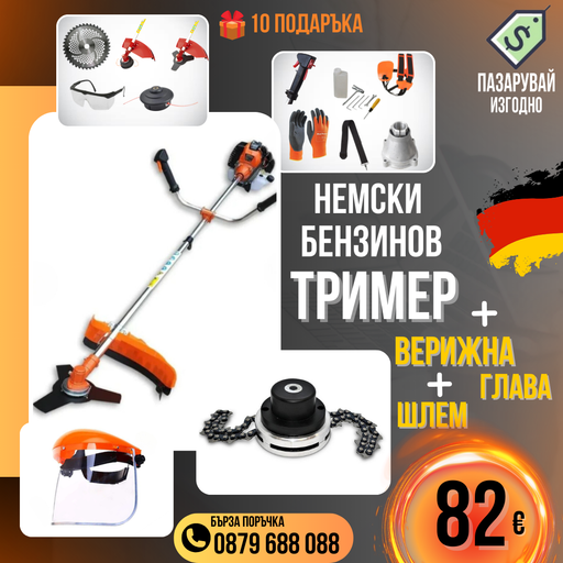 Немски Бензинов Тример за трева WerkBull 74куб. 4,5КС с Метална верижна глава + 11 Подаръка
