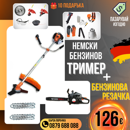 Немски Бензинов тример за трева WerkBull с 10 подаръка + Бензинова резачка 68куб. 4,5кс.