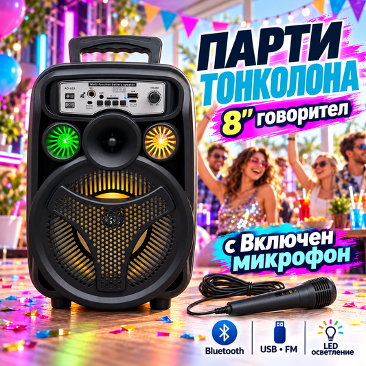 Караоке тонколона 8 инча с LED и кабелен микрофон