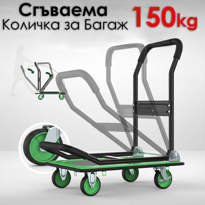 Сгъваема товарна количка с платформа 150 кг – Противоплъзгаща повърхност