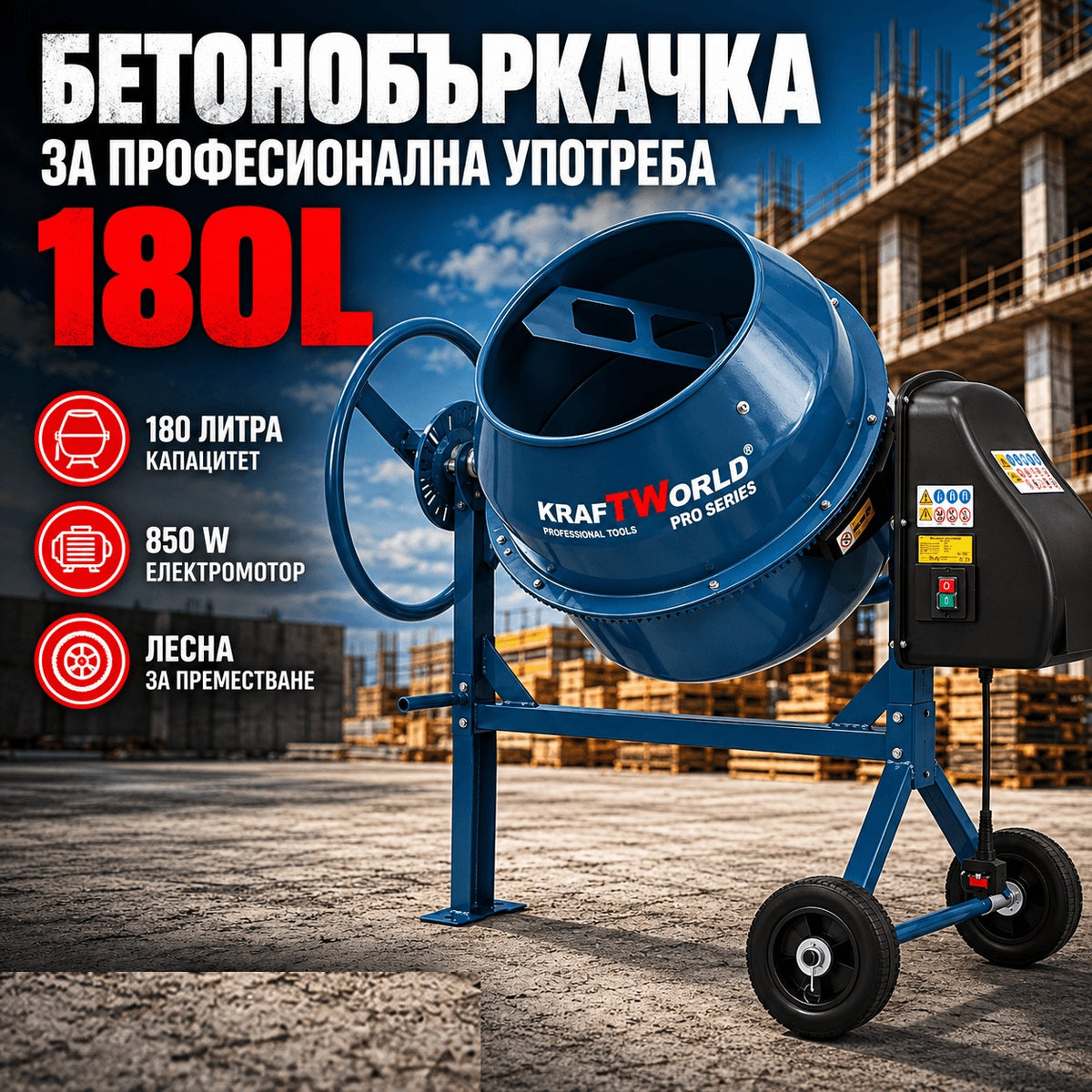 Бетонобъркачка KraftWorld Pro 180, 200 или 240 л - снимка 4