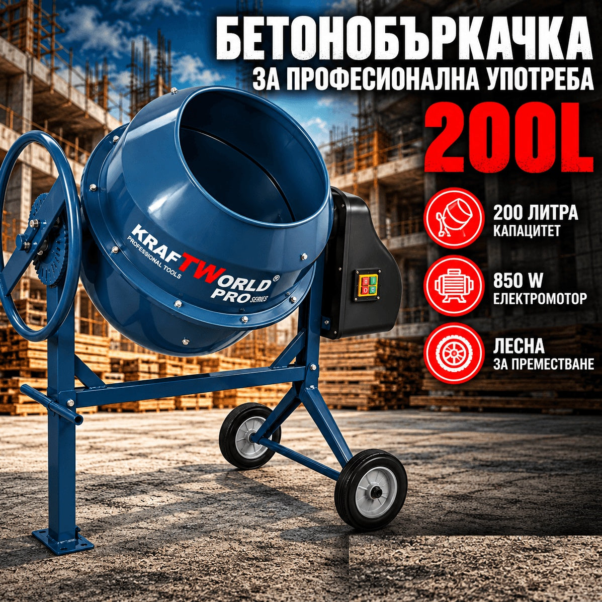 Бетонобъркачка KraftWorld Pro 180, 200 или 240 л - снимка 7