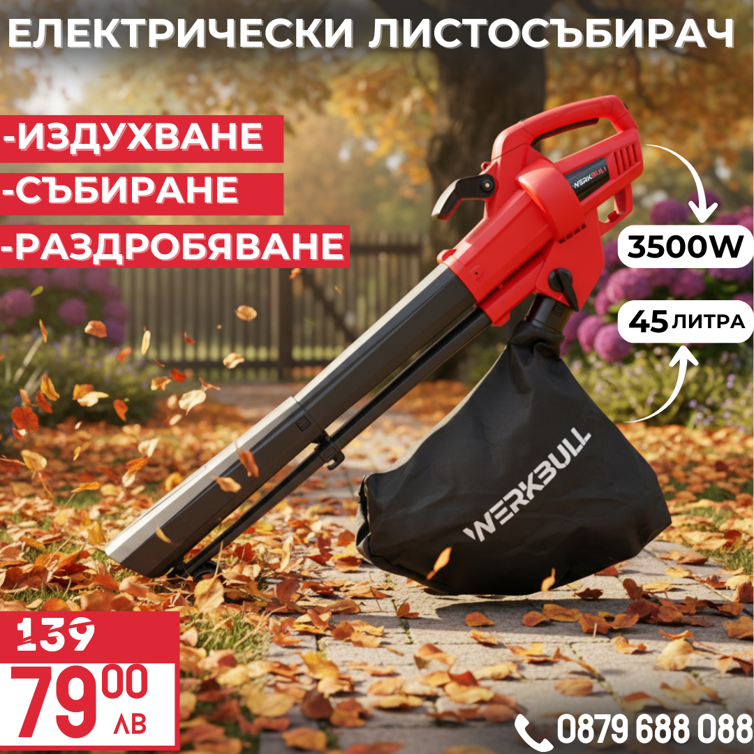 Немска Електрическа духалка за листа WerkBull – Листосъбирач 3500W с три режима на работа