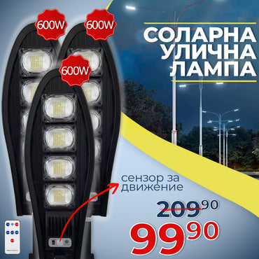 3 броя Соларна Водоустойчива Градинска Лампа 600W