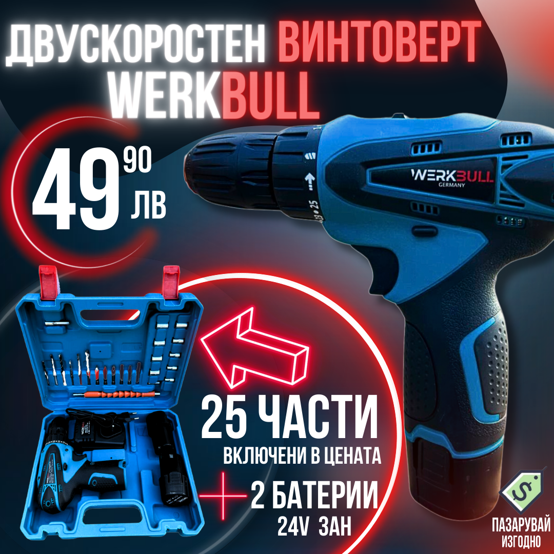 Немски Двускоростен Винтоверт WerkBull 25 части + две батерии 24v 3Ah