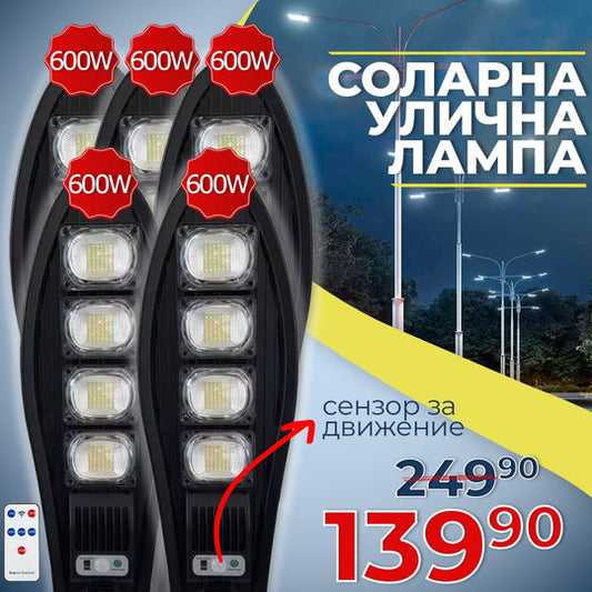 5 броя Соларна Водоустойчива Градинска Лампа 600W