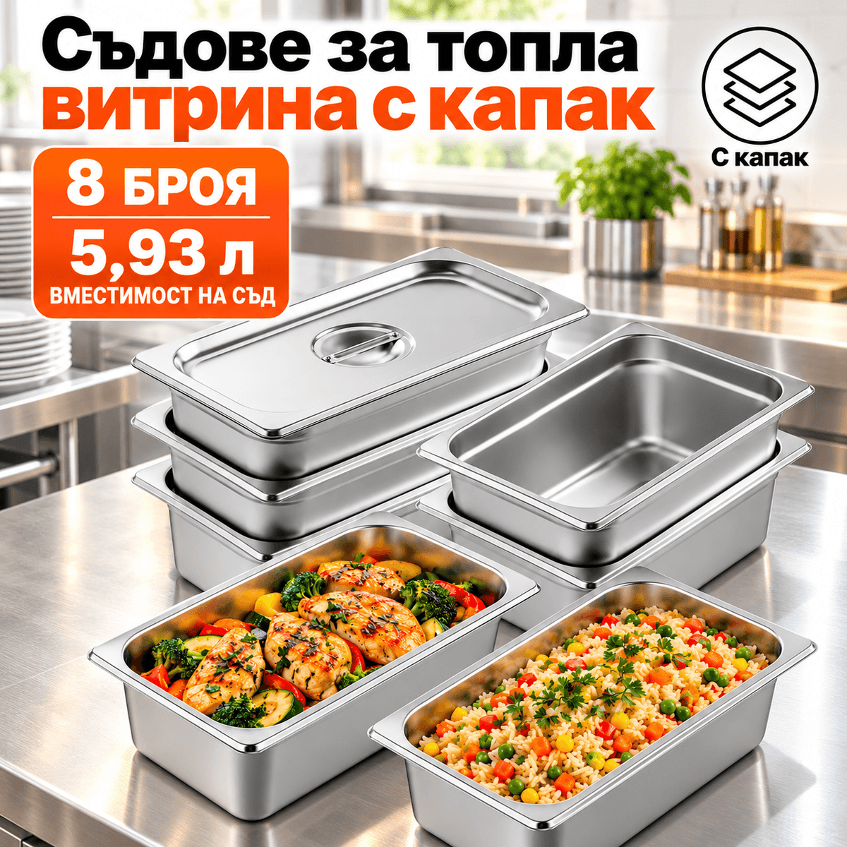 Гастронорм съдове GN 1/3 с капаци, 8 × 5,93 л – 5,93 л, снимка 1